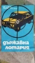 Голям соц плакат държавна лотария дял 9 от 1976г., снимка 3