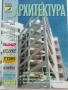 Списание "Архитектура", снимка 5