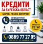 Кредит за Бургаска област , снимка 4