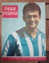 Списание "Наша Родина" - бр.11,1965г. , Гунди , Левски , футбол, снимка 1