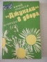 Книга "*Джунгли* в двора - Юрий Аракчеев" - 182 стр., снимка 1
