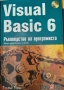 Книги Програмиране - C#/C/Java/Javascript/VB6, снимка 6