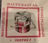 Инфрачервен бензинов котлон"ЭВЕРЕСТ"-СССР, снимка 9