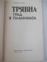 Книга "Трявна-град в планината - Симеон Савов" - 80 стр., снимка 2