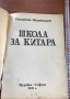 Школа за Китара -  Панайот Панайотов  Научи се сам да свириш на китара ., снимка 2