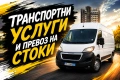 ТРАНСПОРТНИ УСЛУГИ И ПРЕВОЗ НА СТОКИ – БЪРЗО, КОРЕКТНО И НА ДОБРИ ЦЕНИ!, снимка 1