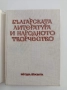 Българската литература и народното творчество , снимка 5