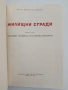 Жилищни сгради ( 1 част), снимка 7