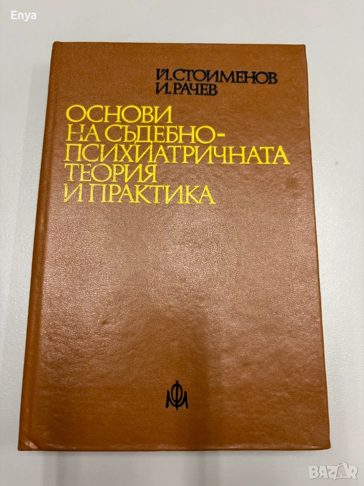Основи на съдебно-психиатричната теория и практика - Й.Стоименов, И.Рачев, снимка 1