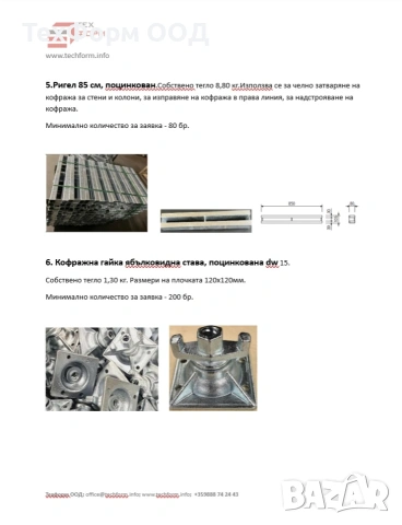 Свързащи принадлежности за кофраж, нови.Внос от Германия., снимка 3 - Други машини и части - 55289785