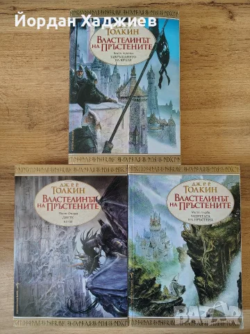 Властелинът на пръстените (Част 1, 2, 3) - Дж. Р. Р. Толкин