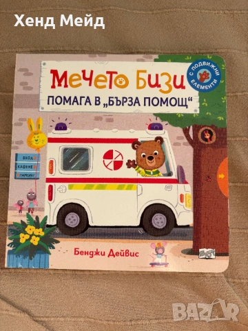 Мечето Бизи помага в бърза помощ, Бенджи Дейвис