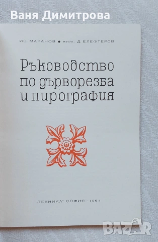 Ръководство по дърворезба и пирография, снимка 10 - Специализирана литература - 55147986