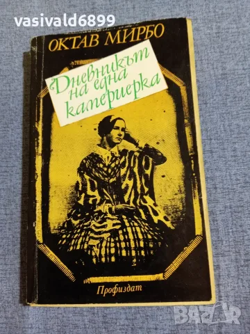 Октав Мирбо - Дневникът на една камериерка 