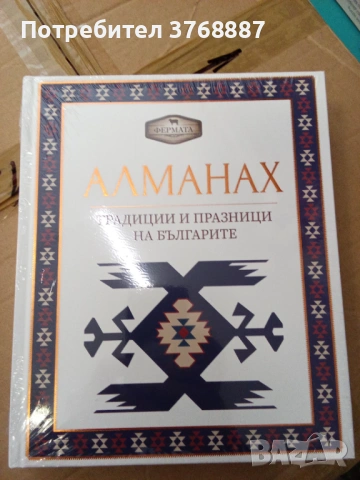 Алманах, две, Традиции и празници на българите