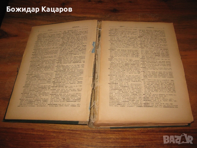 Етимологически и правописенъ речникъ на българския книжовенъ езикъ Проф. Д-ръ Стефанъ Младеновъ С ав, снимка 4 - Енциклопедии, справочници - 54023966