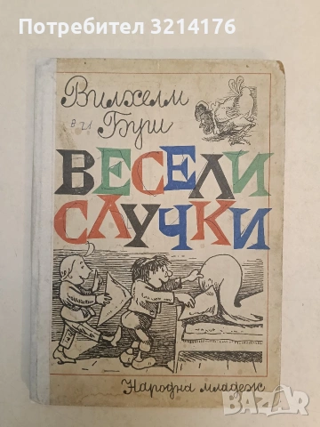 Весели случки - Вилхелм Буш (1977)