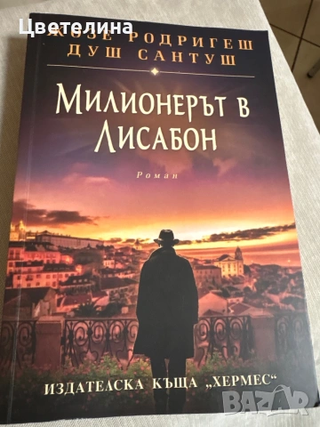 Жозе Родригеш Душ Сантуш, снимка 3 - Художествена литература - 47914122