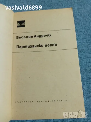 Веселин Андреев - Партизански песни , снимка 4 - Българска литература - 55636126