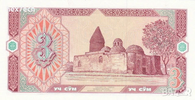 ❤️ ⭐ Узбекистан 1994 3 сум UNC нова ⭐ ❤️, снимка 3 - Нумизматика и бонистика - 55008850
