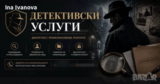 Детективски услуги София/ частен детектив София - професионални частни детективи- 24ч в денонощието!