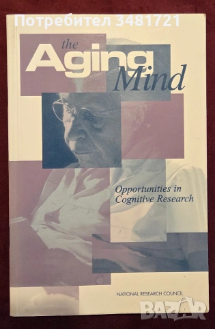 Застаряващият ум / The Aging Mind. Opportunities in Cognitive Research