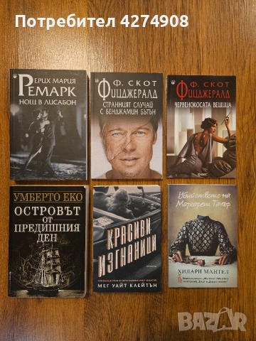 Комплект книги -Ф. Скот Фицджералд, Умберто Еко, Ерих Мария Ремарк и др.