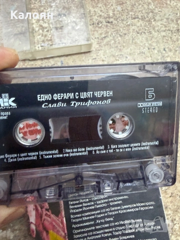 Аудио касета Едно Ферари с цвят червен на Слави Трифонов , снимка 7 - Аудио касети - 54337927