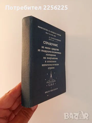 Справочник за някои средства за въздушно - космическо нападение на въоръжение в основните капиталист, снимка 6 - Специализирана литература - 55600794