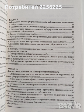 Туберкулини и туберкулинова чувствителност, снимка 8 - Специализирана литература - 54825572