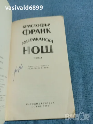 Кристофър Франк - Американска нощ , снимка 4 - Художествена литература - 55397296