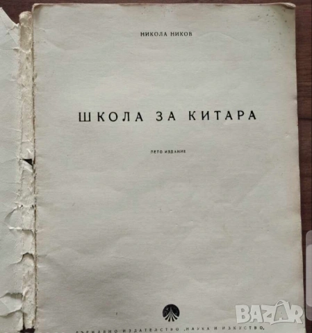 Школа за Китара, учебник за китара Никола Ников - 1972 г Научи се сам да свириш на китара, снимка 2 - Китари - 54939928