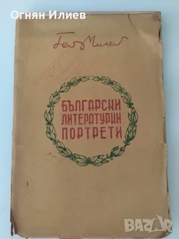 Български литературни портрети от Гео Милев 1941г.