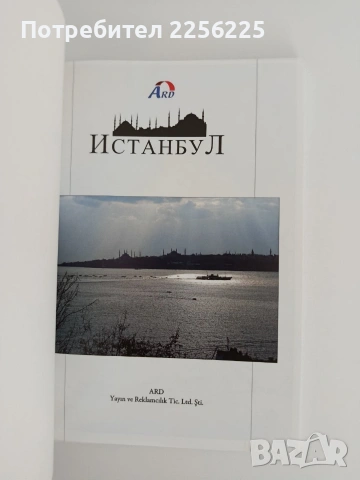 Истанбул, снимка 7 - Енциклопедии, справочници - 54836695