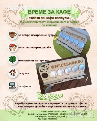 Стойка за 6 броя кафе капсули в комплект с тях.