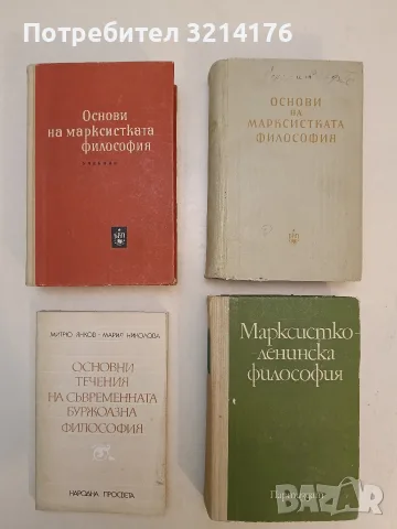 Основни течения на съвременната буржоазна философия - Митрю Янков, Мария Николова (1989)