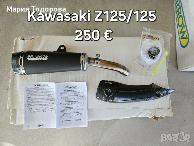 Оригинални ауспуси ARROW за Kawasaki Z125 Ninja125 2019-2025г и цяла генерация за W800 2020г, снимка 1 - Части - 53174031