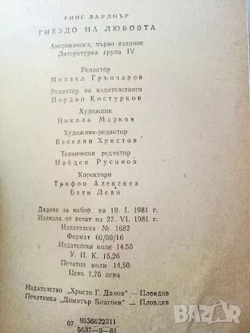 Гнездо на любовта - Ринг Ларднър - 1981г., снимка 3 - Художествена литература - 55606090