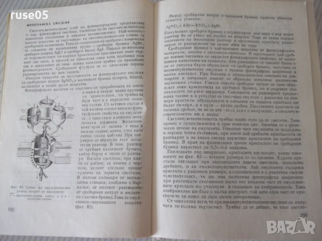 Книга "Практическо р-во по фотография-Д. Китанов" - 452 стр., снимка 4 - Специализирана литература - 54904474
