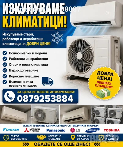 Изкупуваме Климатици 