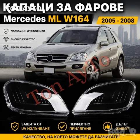 Стъкла Капаци Мерцедес ML W164 Mercedes 2005 - 2008 Комплект Стъкла Фарове Капаци