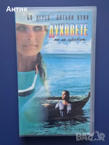 Видеокасета VHS Духовете не го правят / Антъни Куин 