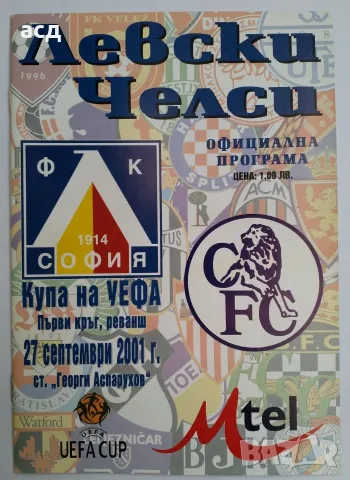 Футболна програма Левски - Челси 2001