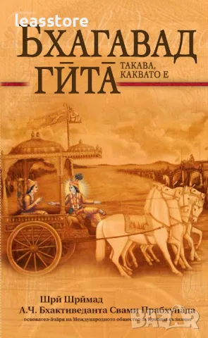 Книга Бхагавад Гита - такава, каквато е - компактен вариант