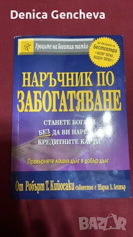 Наръчник по забогатяване - Робърт Т. Кийосаки, Шарън Л. Лехтър