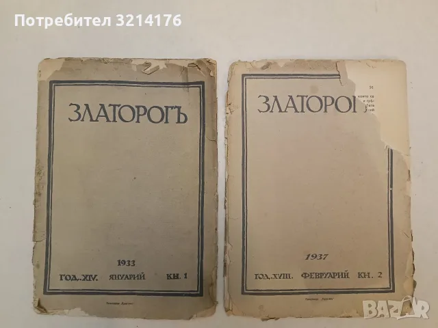 Златорогъ. Бр. 1 / 1933 – Колектив