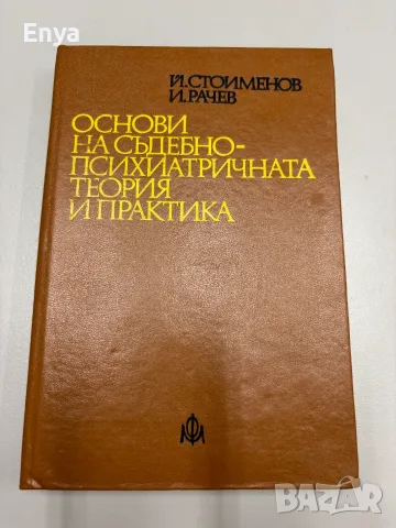 Основи на съдебно-психиатричната теория и практика - Й.Стоименов, И.Рачев