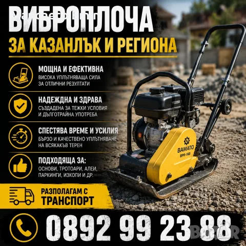 Отдавам виброплоча Казанлък и региона 