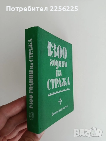 1300 години на стража, снимка 6 - Специализирана литература - 55090376