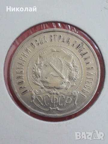  соц сребърна монета от 50 копейки 1922г. СССР, снимка 2 - Нумизматика и бонистика - 54895191